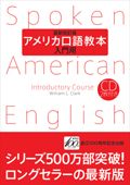 アメリカ口語教本（入門用）