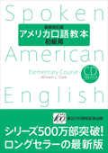 アメリカ口語教本（初級用）