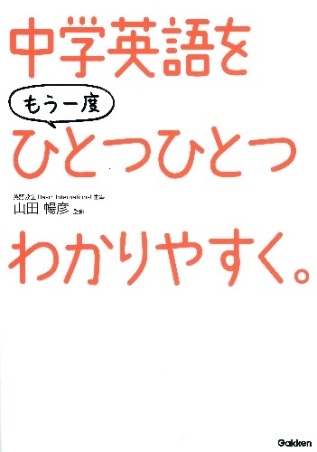 中学英語をもう一度ひとつひとつわかりやすく。