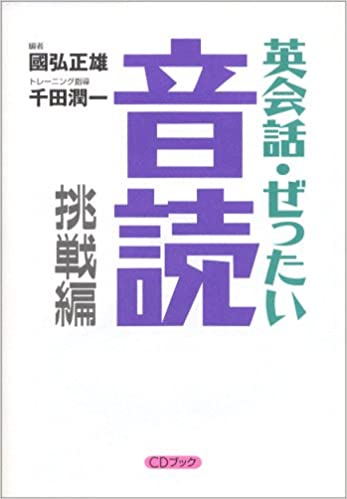 英会話・ぜったい音読【挑戦編】