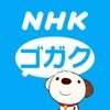 NHK ゴガク