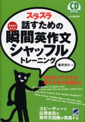 スラスラ話すための瞬間英作文シャッフル