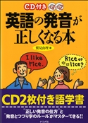 CD付き英語の発音が正しくなる本