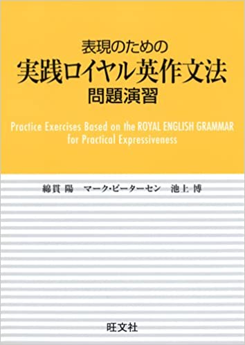 表現のための実践ロイヤル英作文法　問題演習