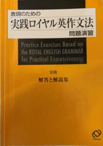 解答と解説集（表現のための実践ロイヤル英作文法）