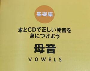 CDの章（英語の発音が正しくなる本）