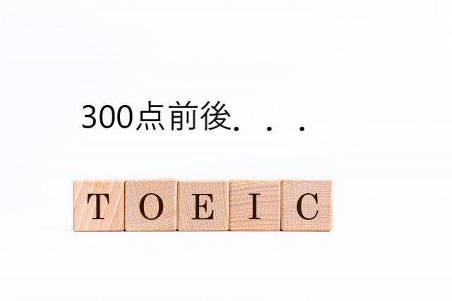 TOEIC300点前後．．．